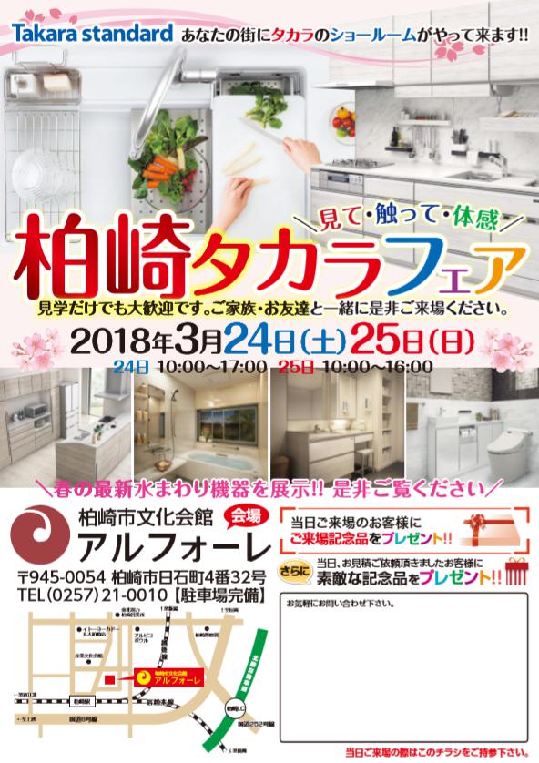 ３月２４日（土）・２５日（日）に『柏崎タカラフェア』が開催されます！－終了しました－