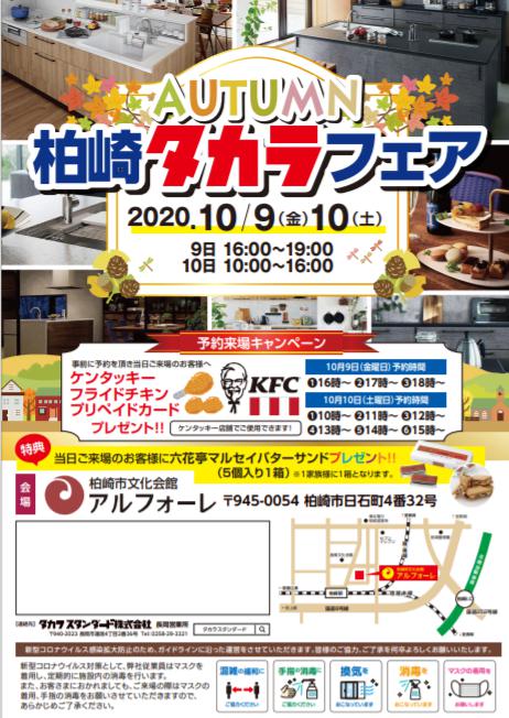 10月9日(金)・10日(土) 『柏崎タカラフェア』が開催されます－終了しましたー