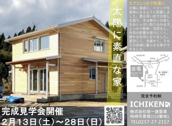 ”高気密高断熱住宅”完成見学会開催のお知らせ【2月13日(土)～28日(日)】ー終了しましたー