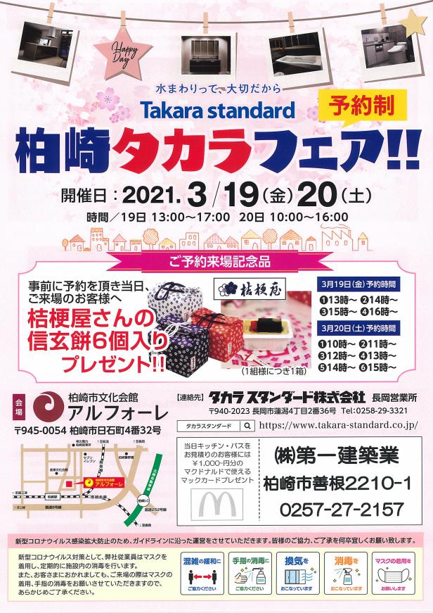 ３月１９日（金）・２０日（土）柏崎タカラフェア開催のお知らせ（完全予約制）ー終了しましたー