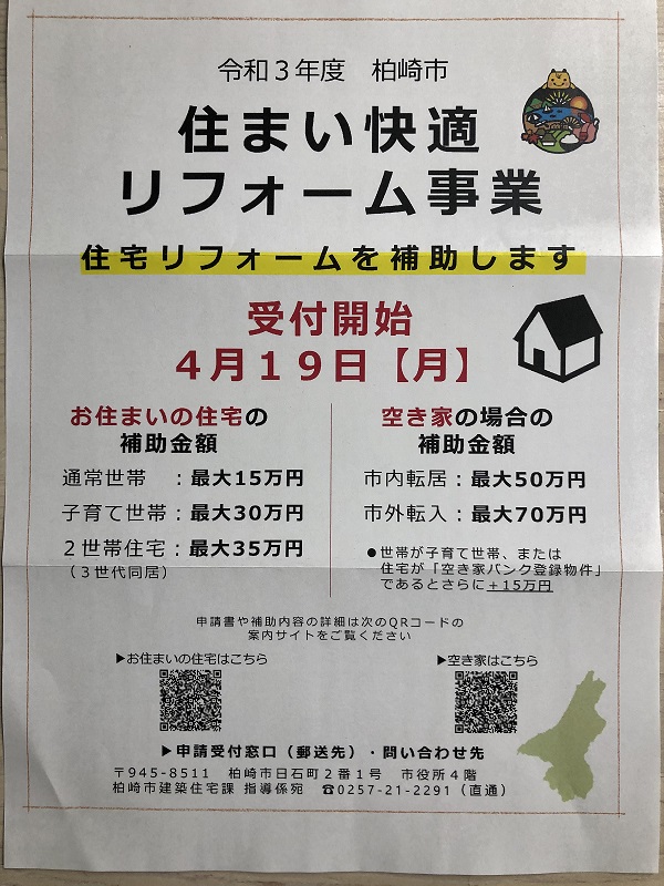 第２７１０回：２０２１年度の住まい快適リフォーム事業始まります