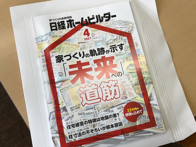 第２７０９回：ありがとう、日経ホームビルダー休刊