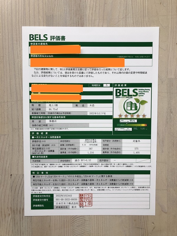 第２９５６回：『荒浜の農園事務所』BELS申請行いました