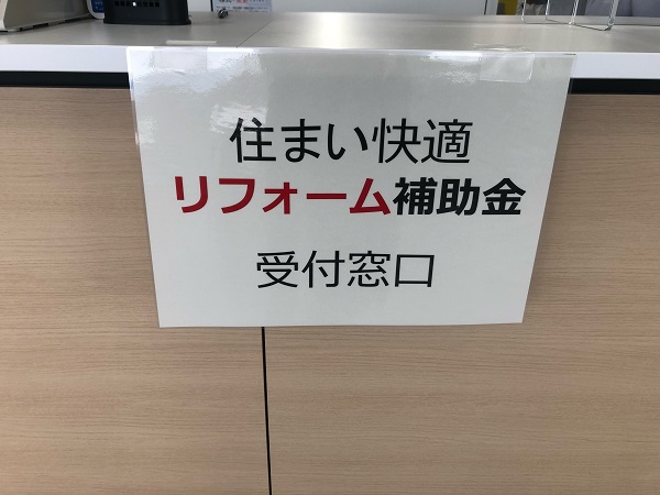 第２９７１回：”住まい快適リフォーム”の申請が始まりました。