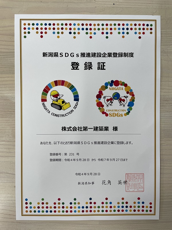 第３１０８回：新潟県SDGｓ推進建設企業登録制度