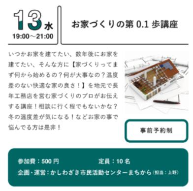 第３４２８回：”お家づくりの第0.1歩講座”開催されます