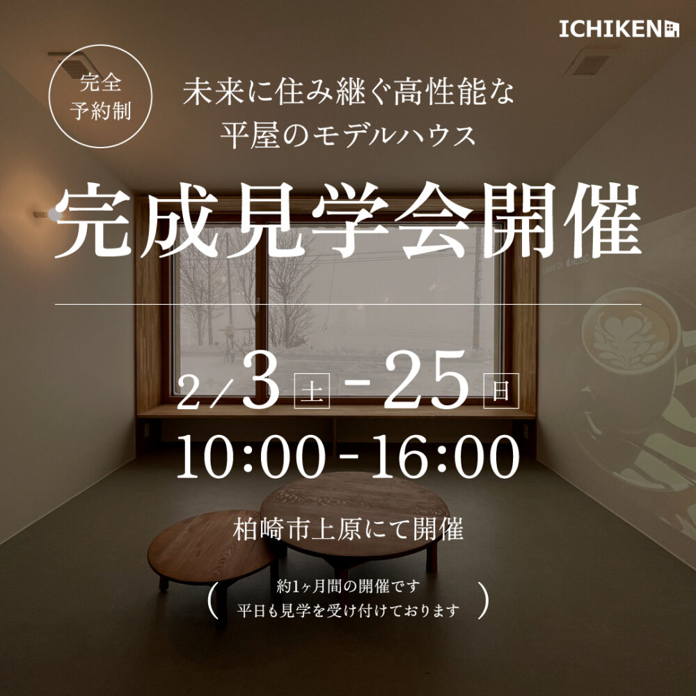 ー終了しましたー2/3(土)～2/25(日)『上原の平屋』完成見学会を開催します