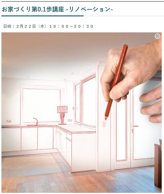 第３４７１回：お家づくり第0.1歩講座 -リノベーション-開催について