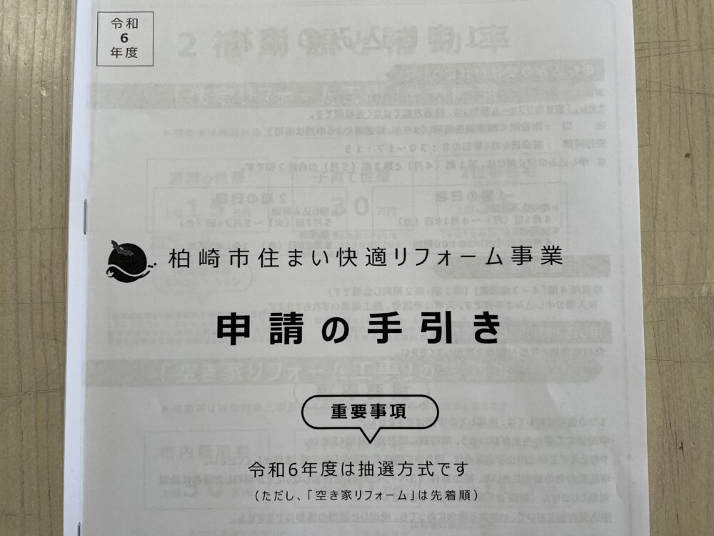 第３４９１回：令和6年の柏崎市すまい快適リフォーム事業(2024)始まります