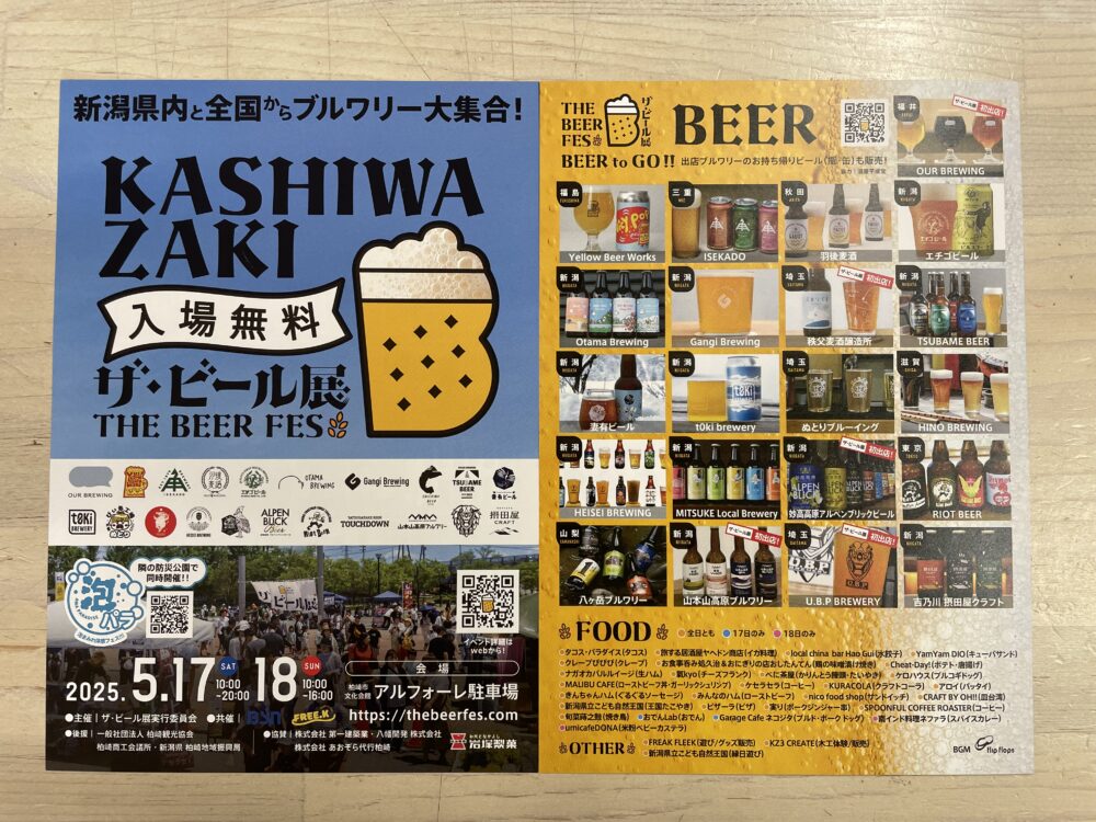 ザ・ビール展 in KASHIWAZAKIへ協賛します