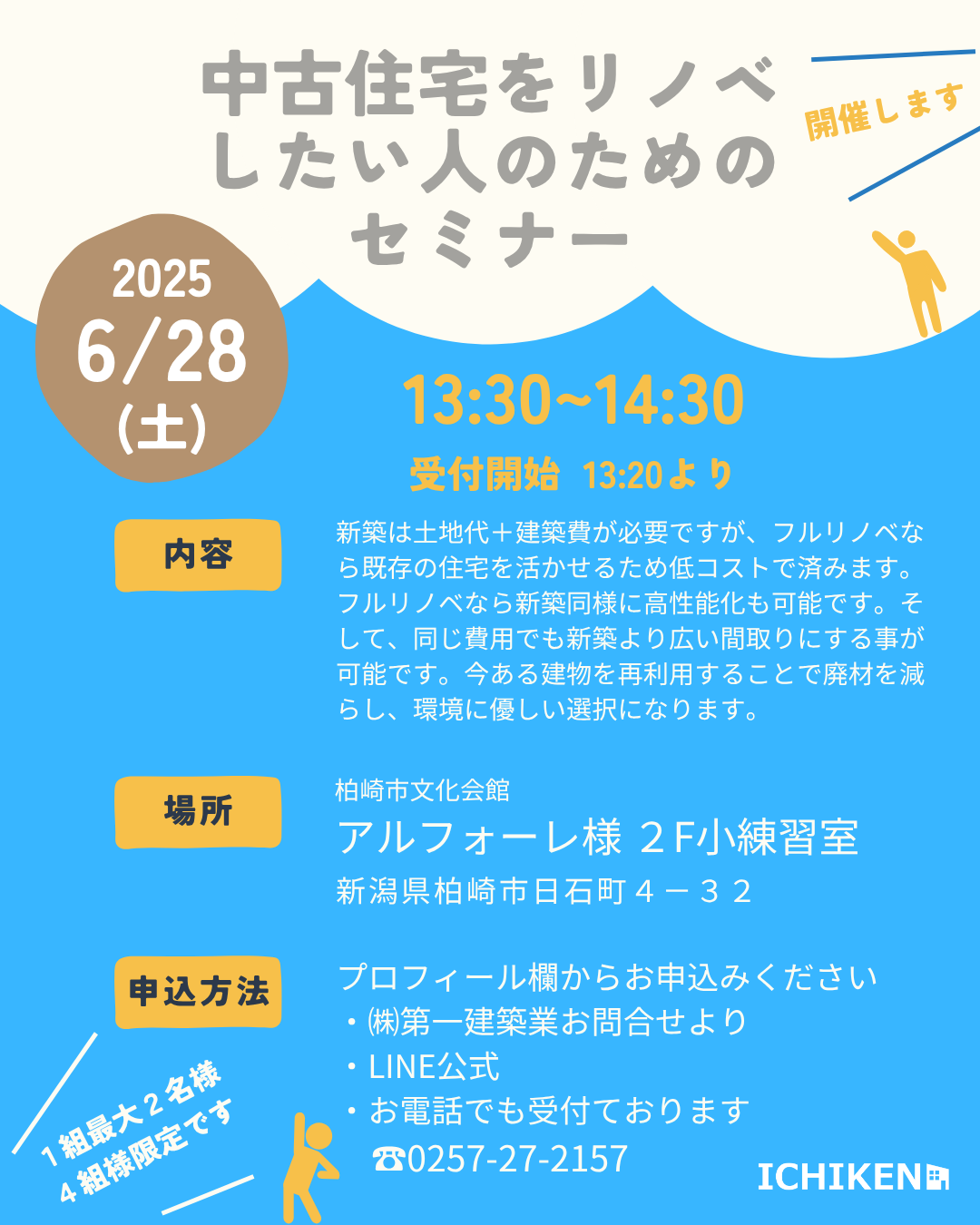 6/28(土)『中古住宅をリノベしたい人のためのセミナー』開催します