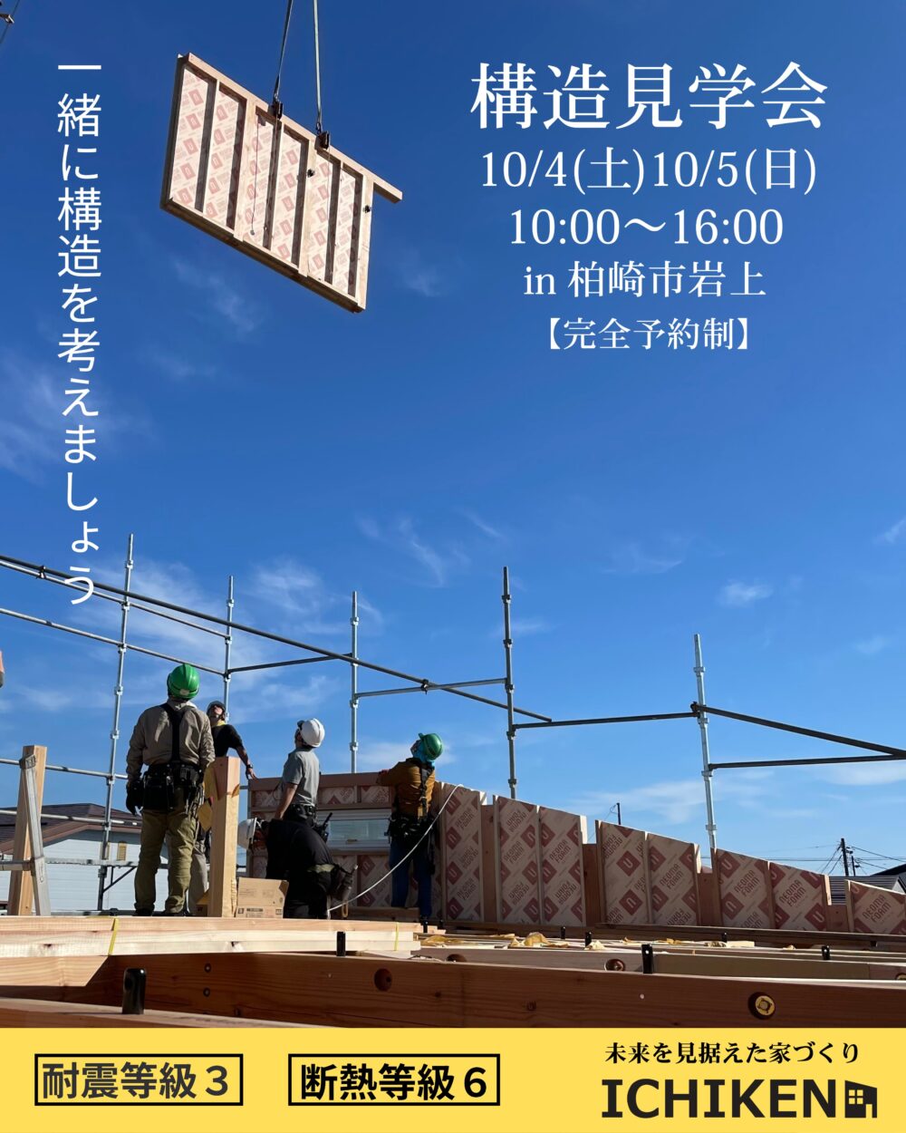 10/4(土)10/5(日) 『岩上の家』の構造見学会のお知らせ