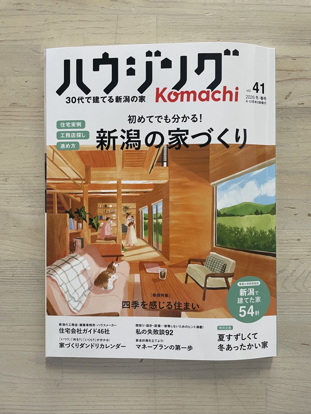 ハウジングKomachi Vol.41 に取材していただきました