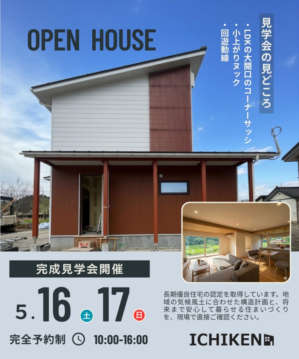 5/16(土)5/17(日) 『安田の家』の完成見学会のお知らせ