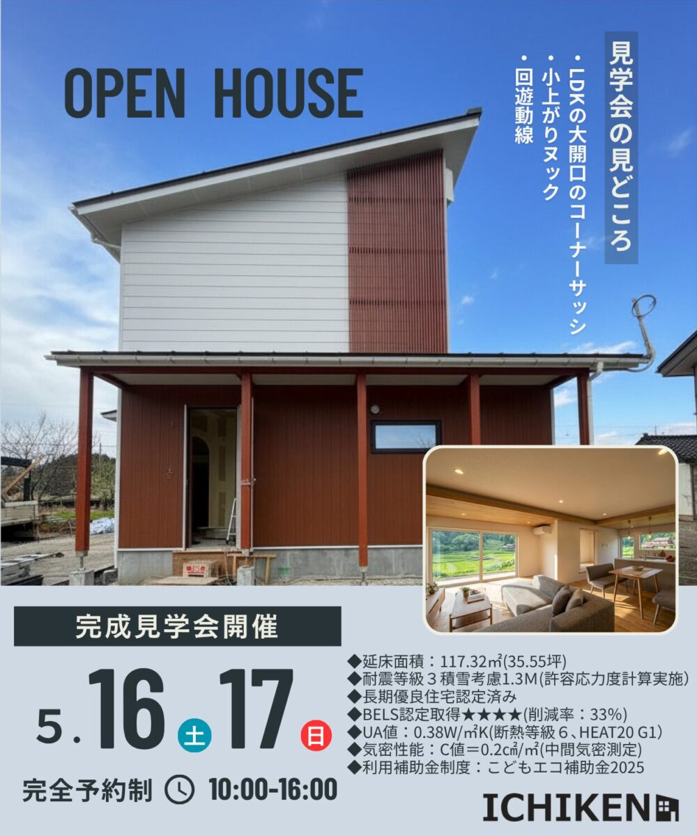 5/16(土)5/17(日) 『安田の家』の完成見学会のお知らせ