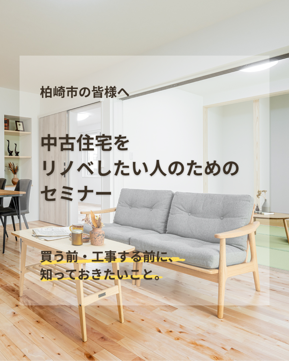 【9/26(土)柏崎市開催】中古住宅をリノベしたい人のためのセミナー