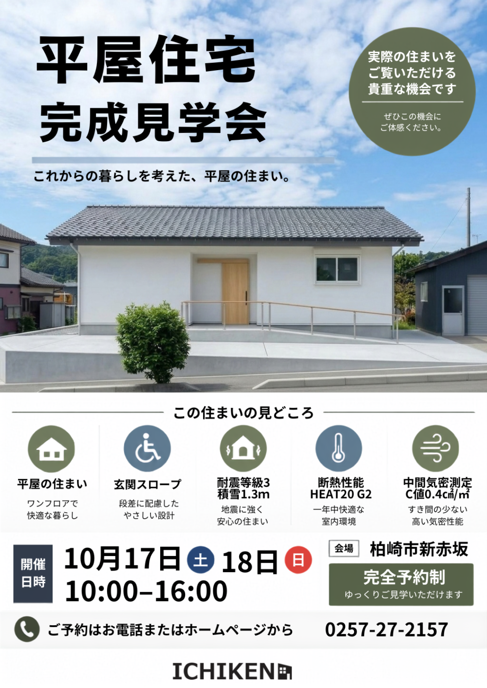 10/17(土)10/18(日) 『新赤坂の平屋』の完成見学会のお知らせ